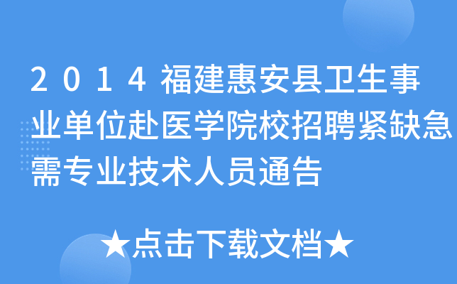 2014�����ݰ���������ҵ��λ��ҽѧԺУ��Ƹ��ȱ����רҵ������Աͨ��