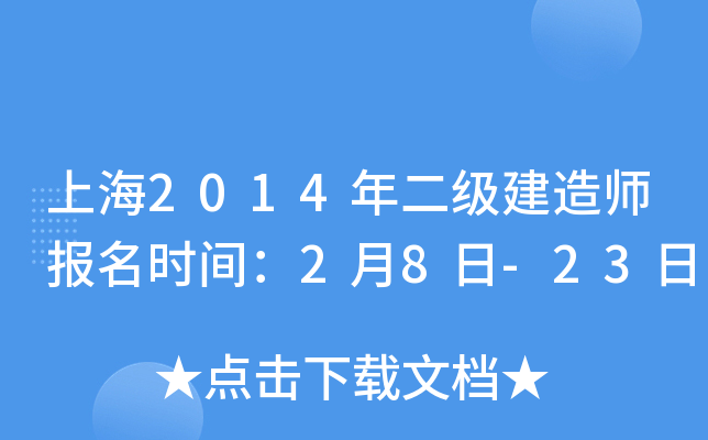 上海2014年二级建造师报名时间：2月8日-23日