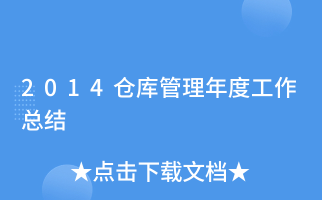 2014仓库管理年度工作总结