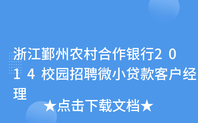浙江鄞州农村合作银行2014校园招聘微小贷款客户经理