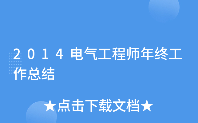 2014电气工程师年终工作总结