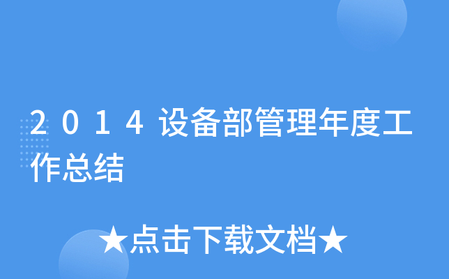 2014设备部管理年度工作总结