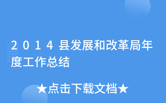 2014县发展和改革局年度工作总结