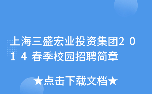上海三盛宏业投资集团2014春季校园招聘简章