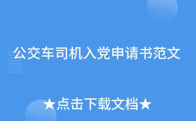 公交车司机入党申请书范文