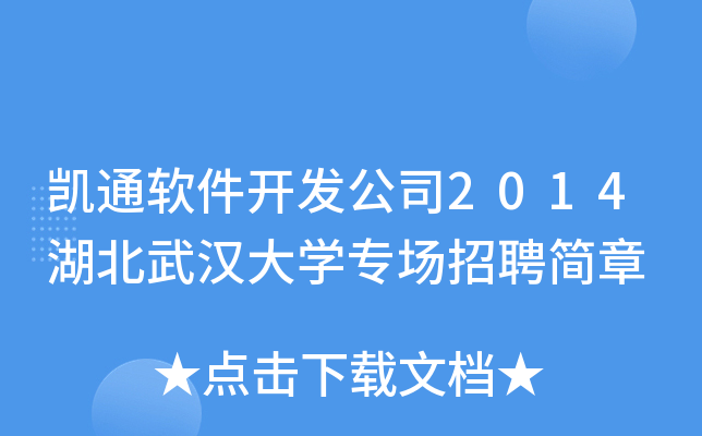 Pͨܛ_(ki)l(f)˾2014hW(xu)(zhun)(chng)Ƹ(jin)