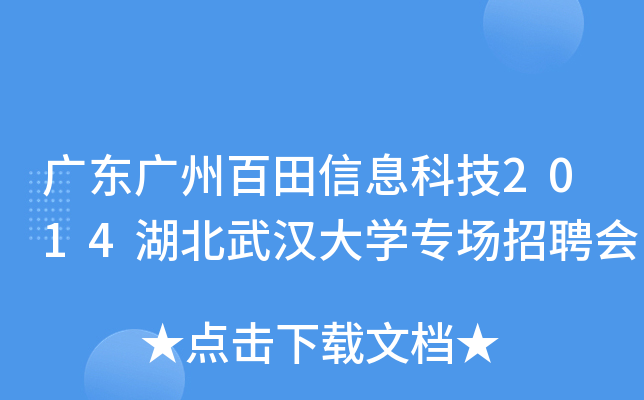 广东广州百田信息科技2014湖北武汉大开云kaiyun(中国)专场招聘会