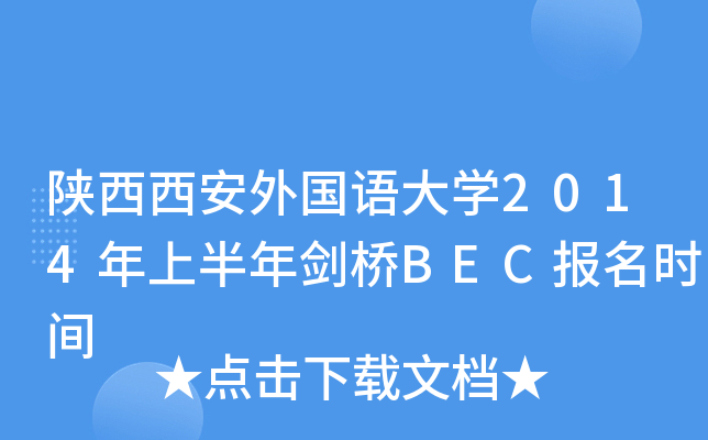 陕西西安外国语大开云kaiyun(中国)2014年上半年剑桥BEC报名时间