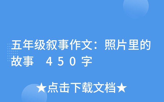 五年级叙事作文：照片里的故事 450字