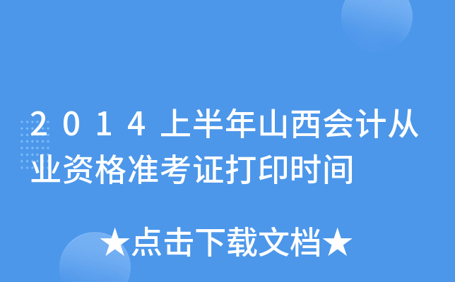 2014上半年山西会计从业资格准考证打印时间