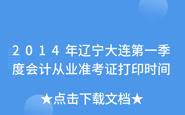 2014年辽宁大连第一季度会计从业准考证打印时间