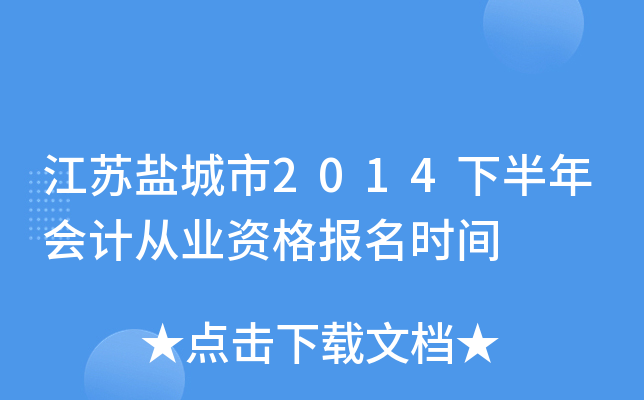 �����γ���2014�°����ƴ�ҵ�ʸ���ʱ��