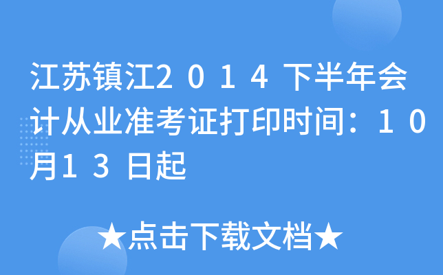 ������2014�°����ƴ�ҵ׼��֤��ӡʱ�䣺10��13����