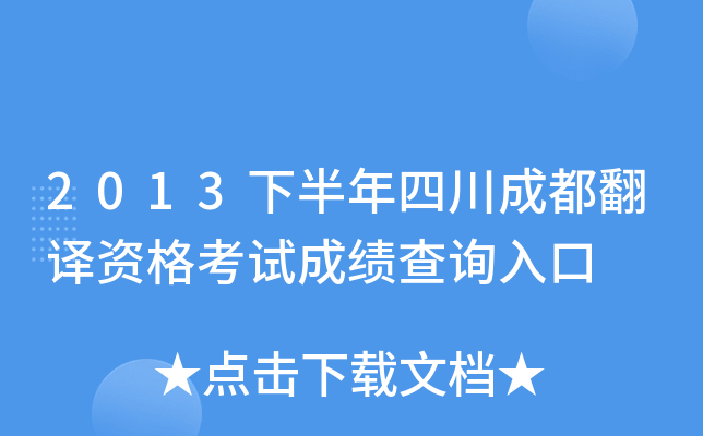 2013下半年四川成都翻译资格考试成绩查询入口