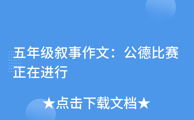 五年级叙事作文公德比赛正在进行