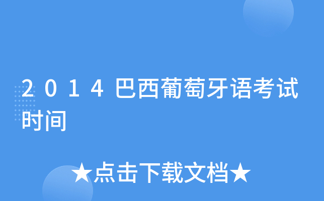 2014巴西葡萄牙语考试时间