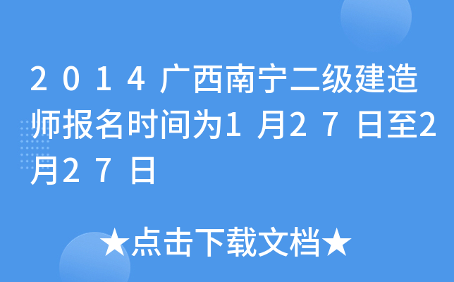 2014广西南宁二级建造师报名时间为1月27日至2月27日