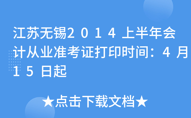 ��������2014�ϰ����ƴ�ҵ׼��֤��ӡʱ�䣺4��15����