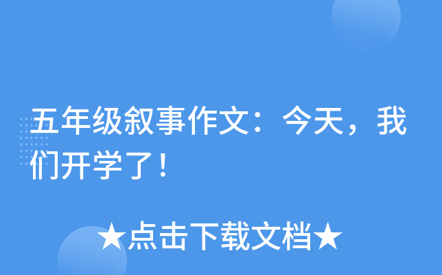 五年级叙事作文：今天，我们开开云kaiyun(中国)了！