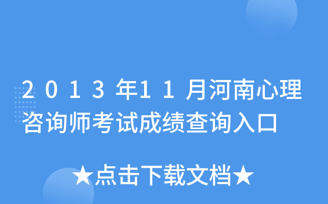2013年11月河南心理咨询师考试成绩查询入口