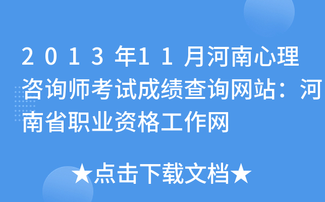 2013年11月河南心理咨询师考试成绩查询网站：河南省职业资格工作网