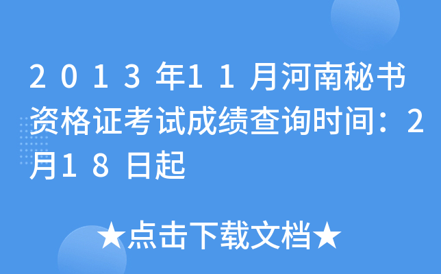 2013年11月河南秘书资格证考试成绩查询时间：2月18日起