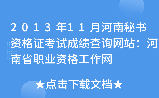 2013年11月河南秘书资格证考试成绩查询网站：河南省职业资格工作网
