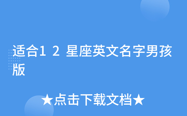 适合12星座英文名字男孩版