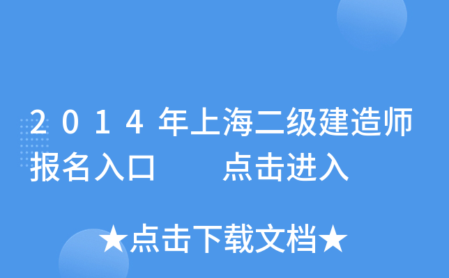 2014年上海二级建造师报名入口  点击进入