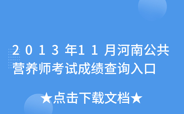 2013年11月河南公共营养师考试成绩查询入口
