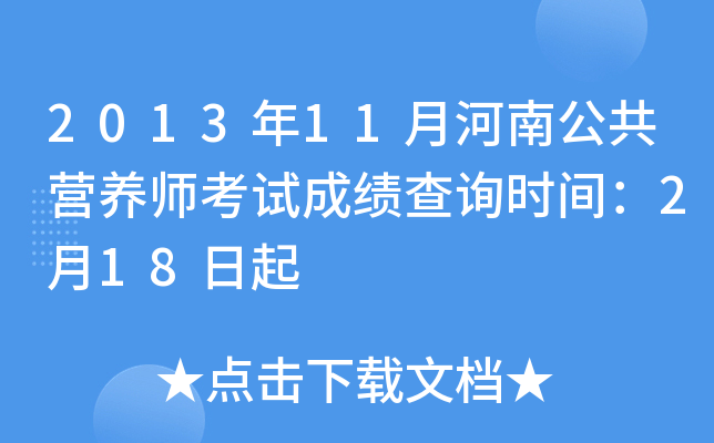 2013年11月河南公共营养师考试成绩查询时间：2月18日起