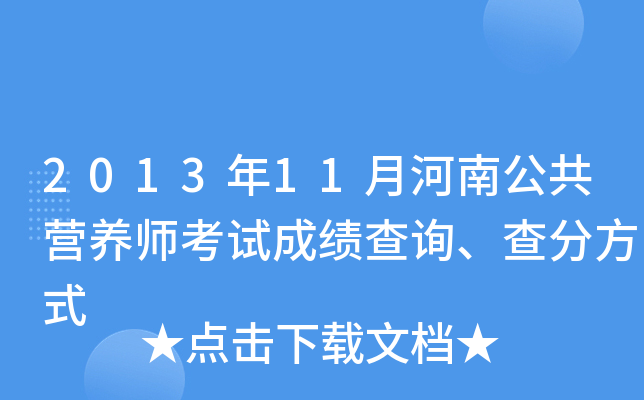 2013年11月河南公共营养师考试成绩查询、查分方式