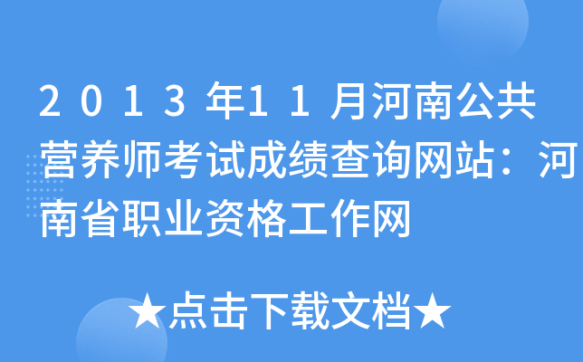 2013年11月河南公共营养师考试成绩查询网站：河南省职业资格工作网