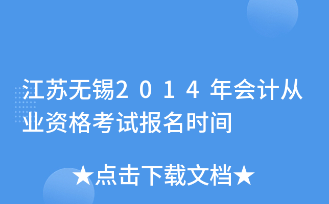 ��������2014���ƴ�ҵ�ʸ��Ա���ʱ��