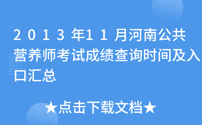 2013年11月河南公共营养师考试成绩查询时间及入口汇总