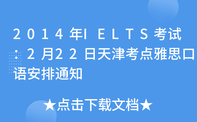 2014IELTSԇ222c(din)˼Z֪ͨ