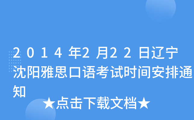 2014年2月22日辽宁沈阳雅思口语考试时间安排通知