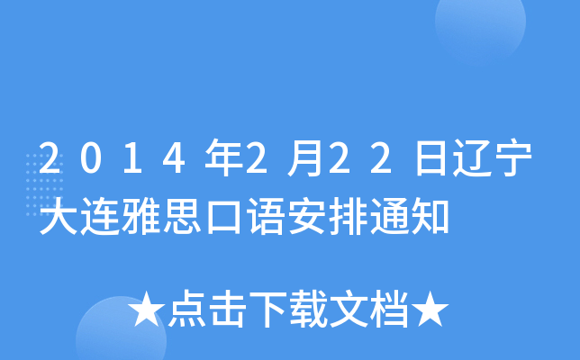 2014年2月22日辽宁大连雅思口语安排通知