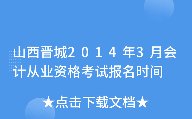 ɽ������2014��3�»�ƴ�ҵ�ʸ��Ա���ʱ��