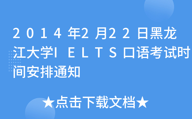 2014年2月22日黑龙江大开云kaiyun(中国)IELTS口语考试时间安排通知