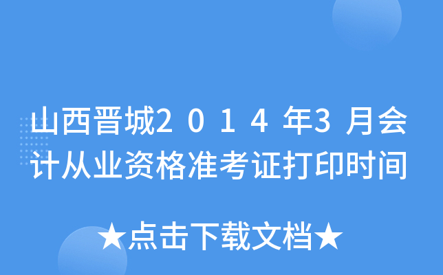 ɽ������2014��3�»�ƴ�ҵ�ʸ�׼��֤��ӡʱ��