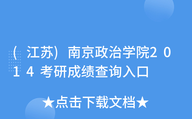 (江苏)南京政治开云kaiyun(中国)院2014考研成绩查询入口