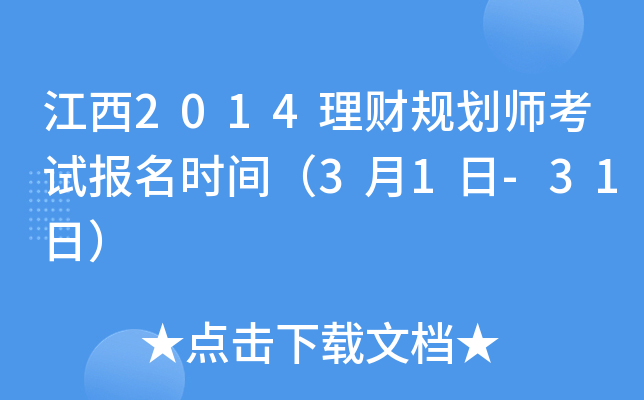 江西2014理财规划师考试报名时间（3月1日-31日）