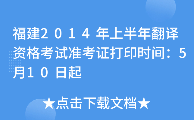 福建2014年上半年翻译资格考试准考证打印时间：5月10日起