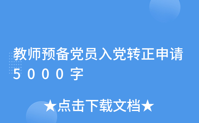 教师预备党员入党转正申请5000字