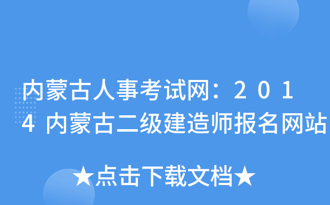 内蒙古人事考试网：2014内蒙古二级建造师报名网站