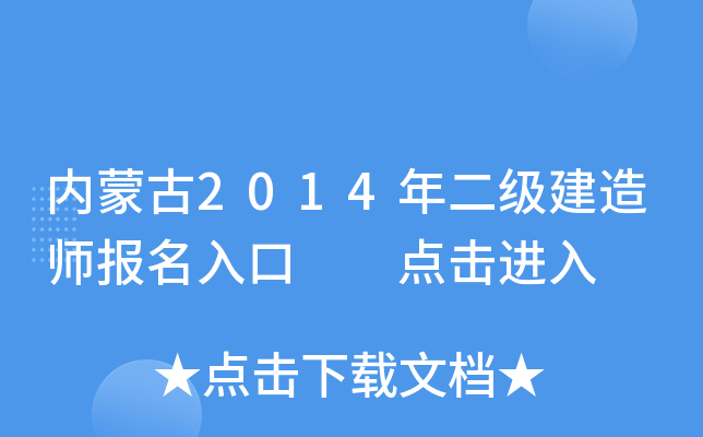 内蒙古2014年二级建造师报名入口  点击进入