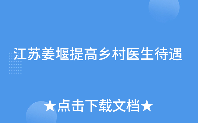 江苏姜堰提高乡村医生待遇