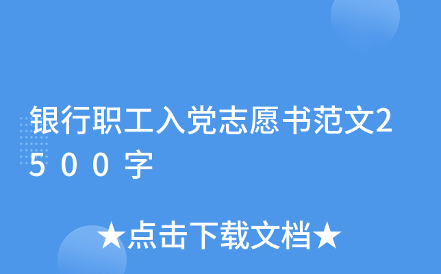 银行职工入党志愿书范文2500字