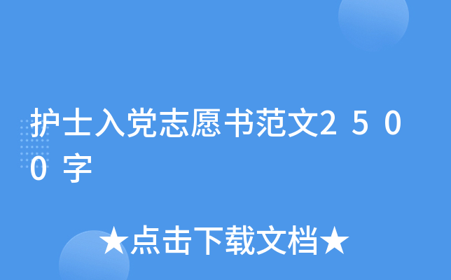 护士入党志愿书范文2500字